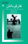کتاب کارگردانان: ژاک کوپو، لویی ژووه، شارل دولن، گستون بتی، ژرژپیتوف نوشته  کلمان بورگال  معصومه زواریان